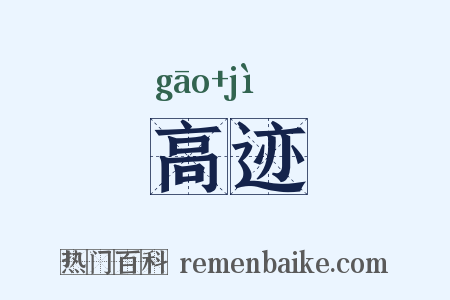 高迹是什么意思的图片